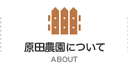 原田農園について ABOUT