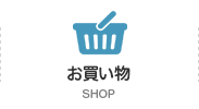 お買い物 SHOP