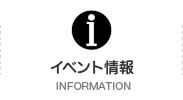 イベント情報 INFORMATION