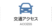 交通アクセス ACCESS