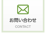 お問い合わせ CONTACT