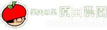 果実街道の駅 果実の里 原田農園