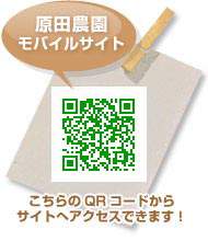 原田農園モバイルサイト