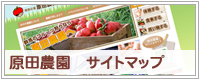原田農園サイトマップ