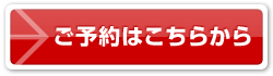 ご予約はこちらから