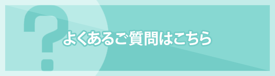 よくあるご質問はこちら